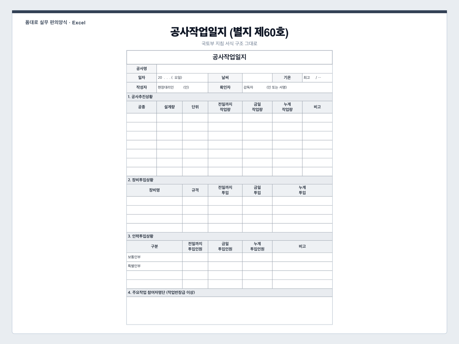 공사작업일지 (별지 제60호 구조) 엑셀 양식 미리보기