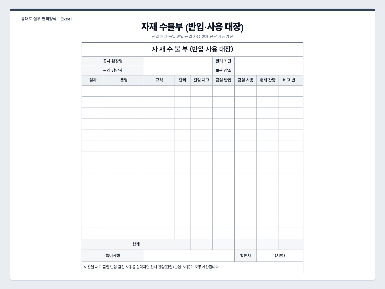 자재 수불부 (반입·사용 대장) 엑셀 양식 미리보기