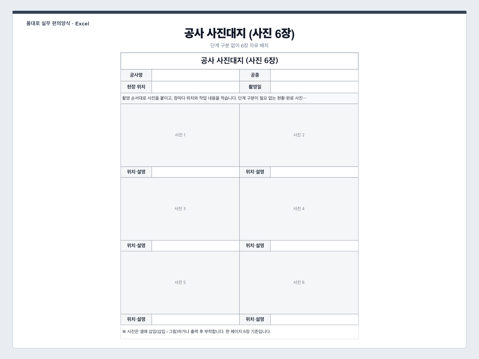 사진 6장 자유 배치 엑셀 양식 미리보기