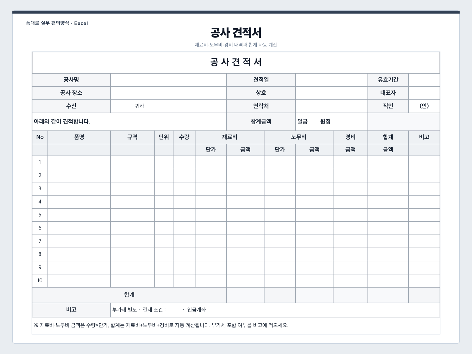 공사 견적서 (재료비·노무비·경비) 엑셀 양식 미리보기