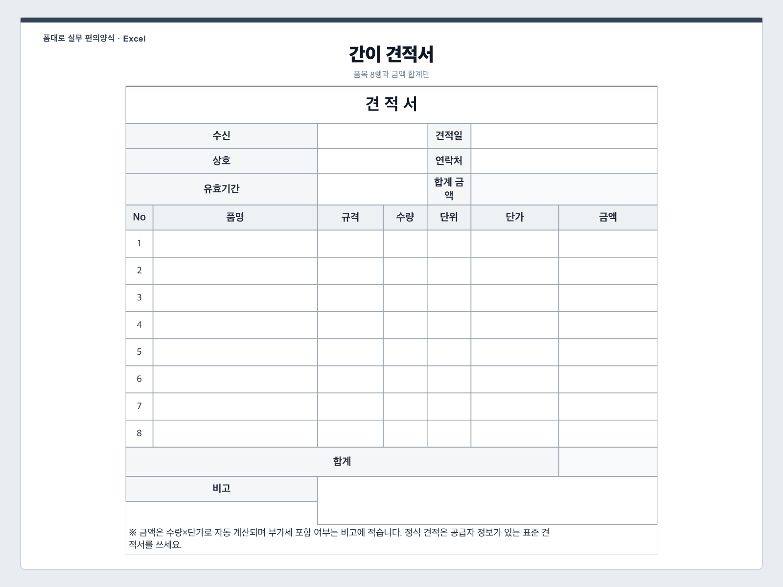 간이 견적서 (8행) 엑셀 양식 미리보기