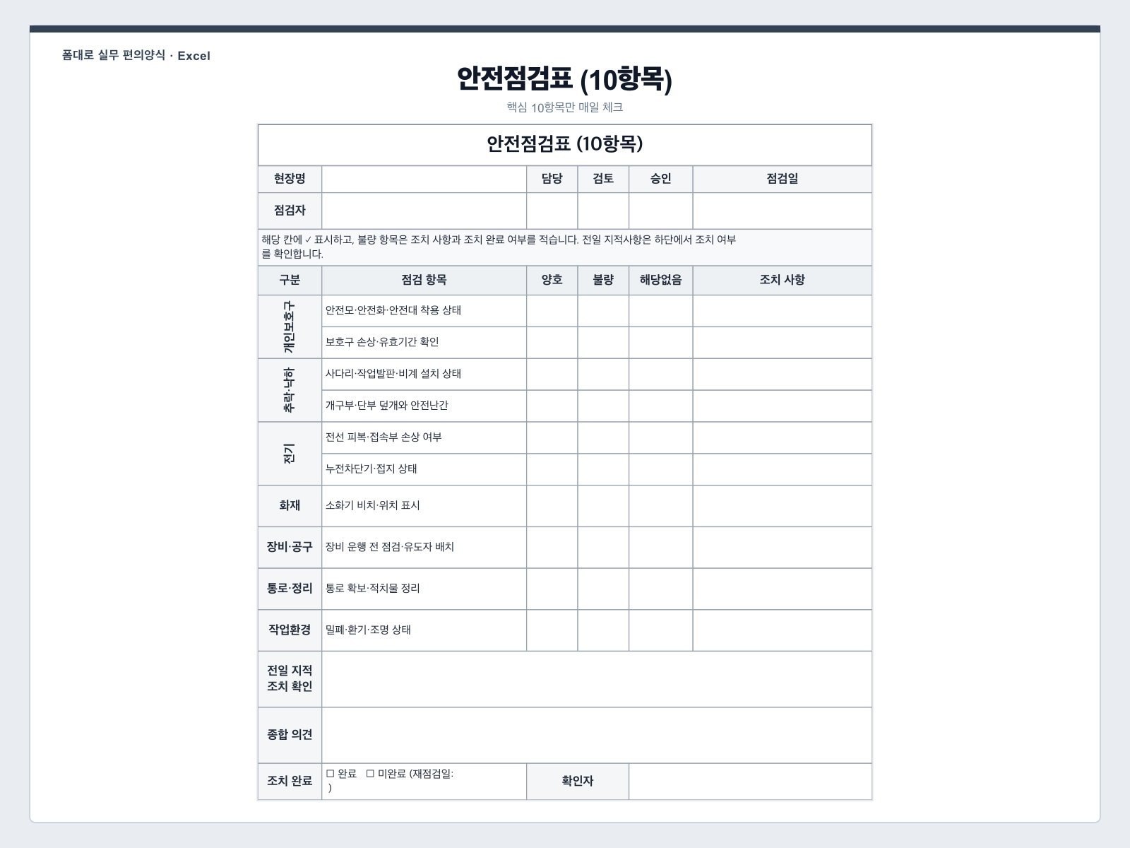 간단형 (10항목) 엑셀 양식 미리보기