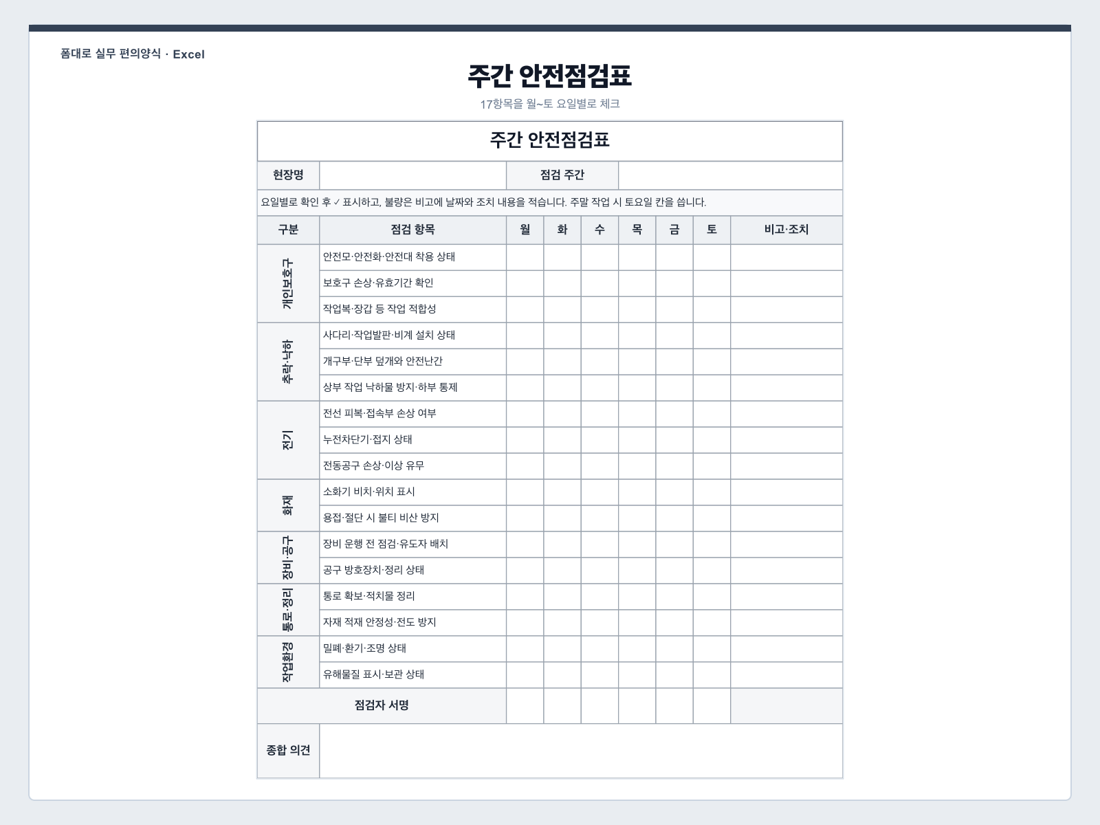 주간 안전점검표 엑셀 양식 미리보기