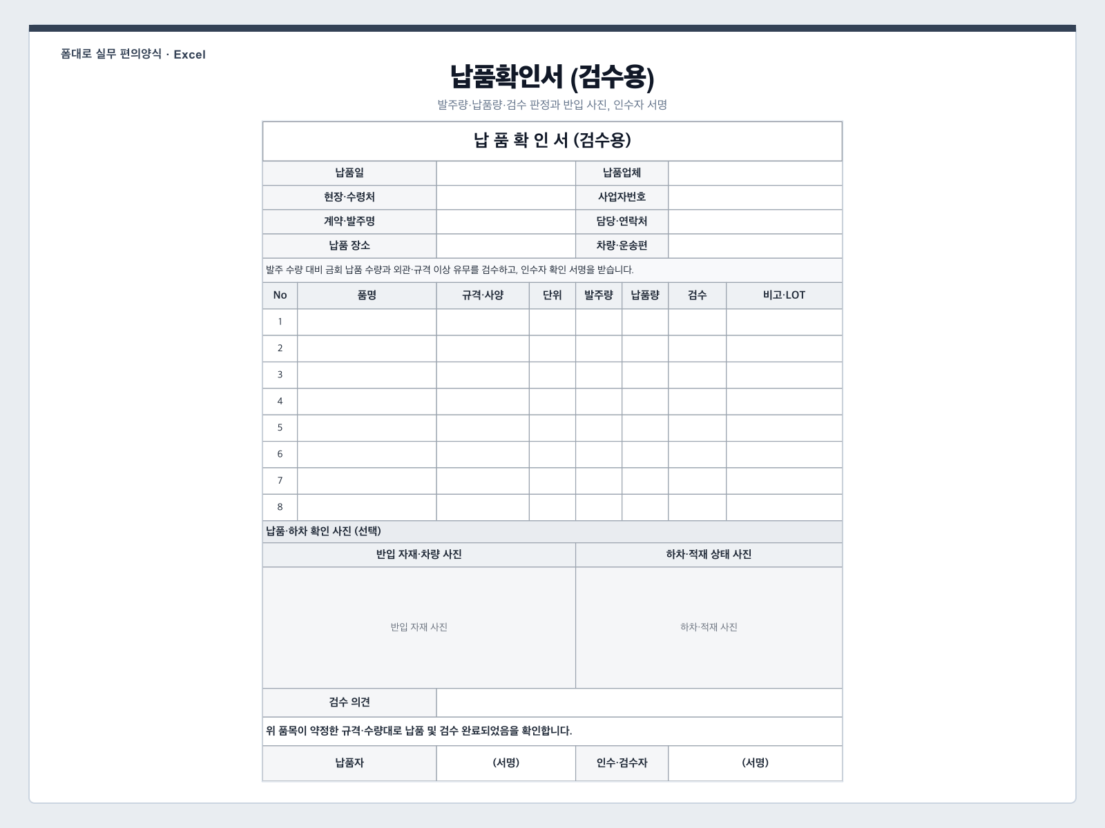납품확인서 (검수용) 엑셀 양식 미리보기