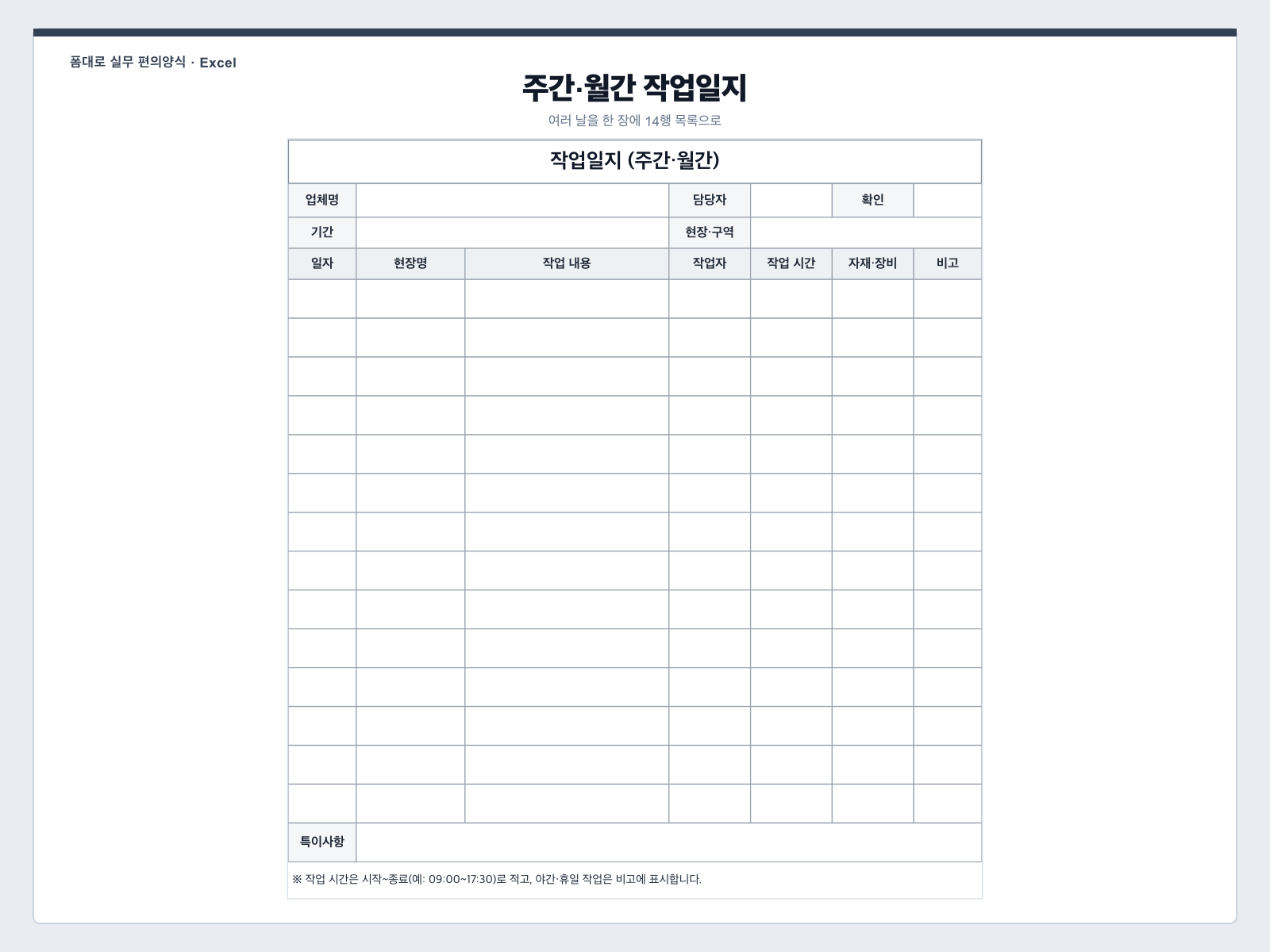 주간·월간 작업일지 (목록형) 엑셀 양식 미리보기