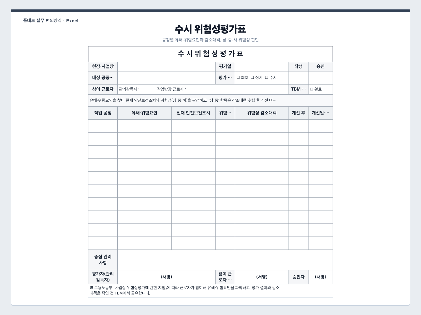 수시 위험성평가표 (상·중·하 판단) 엑셀 양식 미리보기